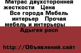 Матрас двухсторонней жесткости › Цена ­ 9 605 - Все города Мебель, интерьер » Прочая мебель и интерьеры   . Адыгея респ.